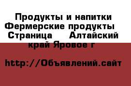 Продукты и напитки Фермерские продукты - Страница 2 . Алтайский край,Яровое г.